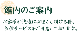 館内のご案内