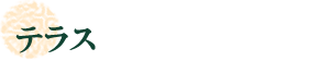 テラス