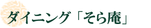 ダイニングルーム「そら庵」