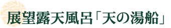 展望露天風呂「天の湯船」