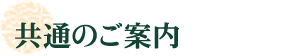 共通のご案内