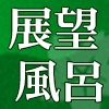 展望風呂