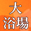 大浴場