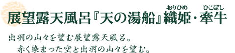 展望露天風呂 『天の湯船』 織女・牽牛