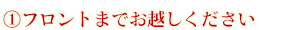 フロントまでお越しください