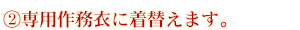 専用作務衣に着替えます。