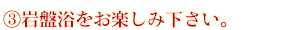 岩盤浴をお楽しみ下さい。