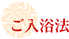 ご入浴法