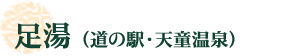 足湯