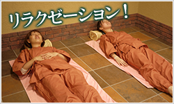 オンドル風岩盤浴「暖」