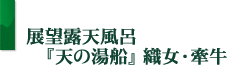 展望露天風呂