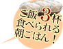 ごはん3杯食べられる！