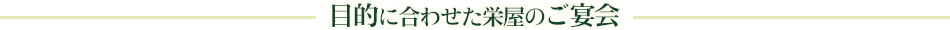 目的に合わせた栄屋のご宴会