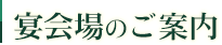 宴会場のご案内