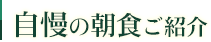 自慢の朝食 ご紹介