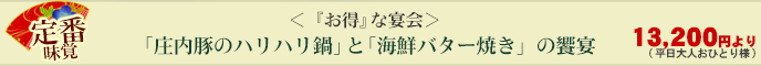 ＜『お得』な宴会＞「庄内豚のハリハリ鍋」と「海鮮バター焼き」の饗宴