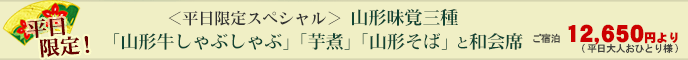＜平日限定スペシャル＞山形味覚三種「山形牛しゃぶしゃぶ」「芋煮」「山形そば」