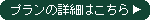 プランの詳細はこちら