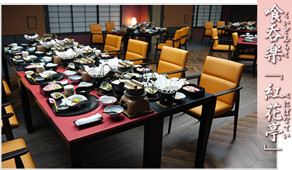 宴会場「紅花」