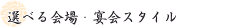 選べる会場スタイル