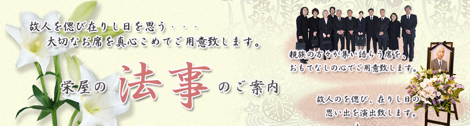 法事・慶事