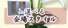 選べる会場スタイル