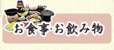 お食事・お飲み物
