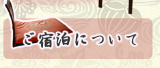 ご宿泊について