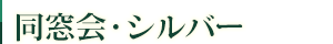 同窓会・シルバー