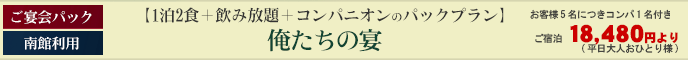 ＜コンパニオンパック＞俺たちの宴♪