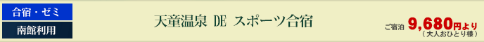 天童温泉DEスポーツ合宿