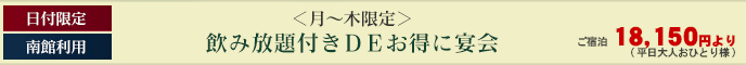 ＜月～木限定＞飲放題付きDEお得に宴会