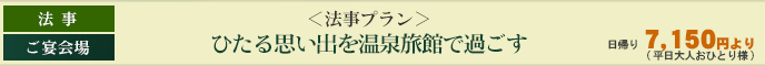 法事プラン