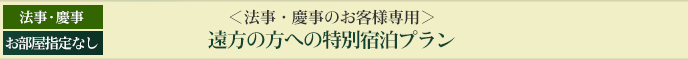 特別宿泊プラン