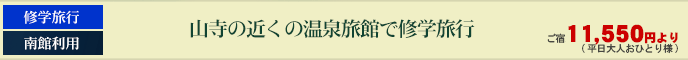 山寺の近くの温泉旅館で修学旅行