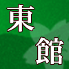 東館