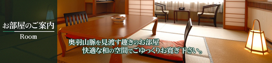 奥羽山脈を見渡す趣きのお部屋。