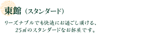 東館(スタンダード)