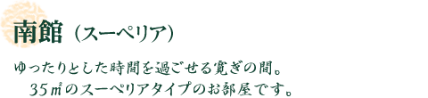南館(スーペリア)