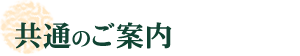 共通のご案内