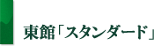 東館スタンダード