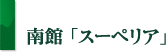 南館「スーペリア」