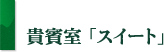 貴賓室「スイート」