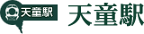 天童駅