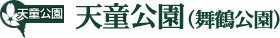 天童公園