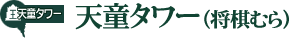 天童タワー