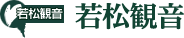 若松観音