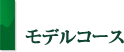 モデルコース
