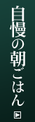 自慢の朝ごはん