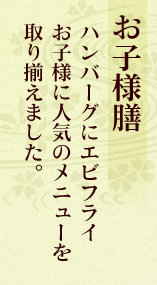 お子様膳